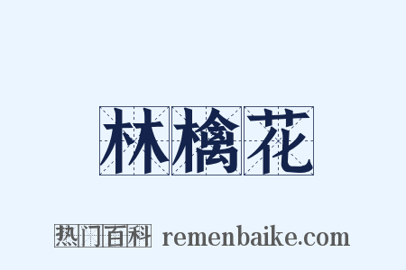 林檎花是什么意思的图片